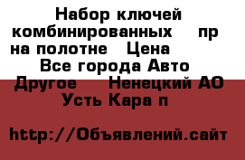  Набор ключей комбинированных 14 пр. на полотне › Цена ­ 2 400 - Все города Авто » Другое   . Ненецкий АО,Усть-Кара п.